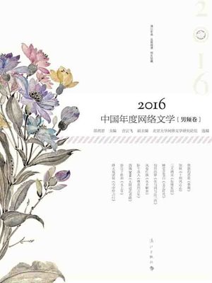 cover image of 2016中国年度网络文学（男频卷）